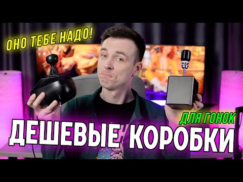 Видео: СРАВНЕНИЕ ДЕШЕВЫХ ШИФТЕРОВ ДЛЯ СИМРЕЙСИНГА! ОБЗОР SIMJACK HQB и DOYO 812 H-Shifter