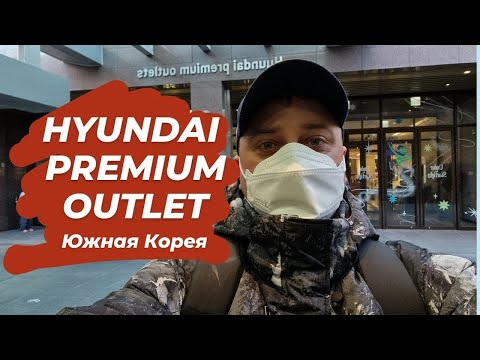 Видео: Hyundai Premium Outlet Incheon Южная Корея #южнаякорея #нашивкорее #жизньвюжнойкорее