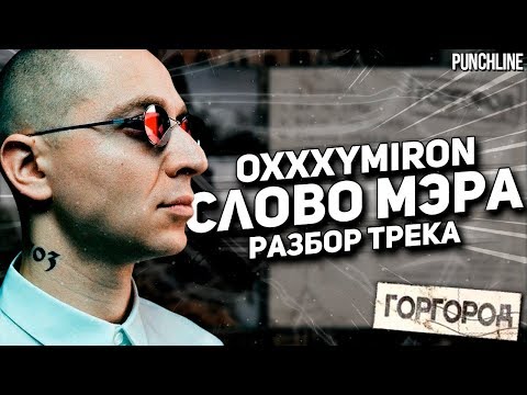 Видео: OXXXYMIRON - Слово мэра (Горгород 2015) || Детальный разбор трека