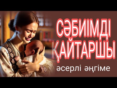 Видео: СӘБИІМДІ ҚАЙТАРЫП БЕРШІ... әсерлі әңгіме