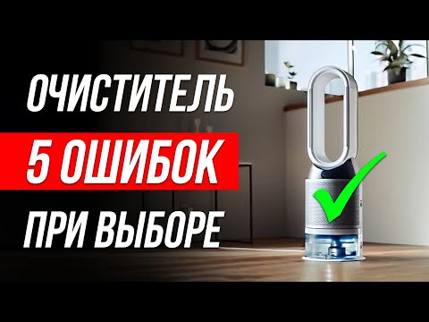 Видео: Как ОБМАНЫВАЮТ при выборе Очистителя воздуха / Как выбрать очиститель воздуха для дома?