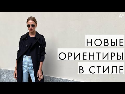 Видео: НОВЫЕ ОРИЕНТИРЫ В СТИЛЕ - ФРАНЦУЗСКИЙ ИЛИ СКАНДИНАВСКИЙ?