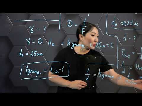 Видео: Оптикалық аспаптар. Практикалық бөлім.