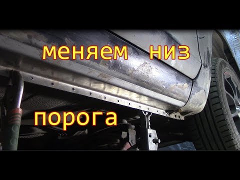 Видео: Ford Focus II ремонт порога,красим арки,крышку багажника.