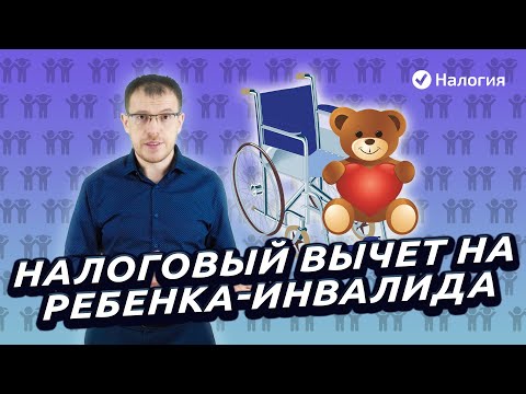 Видео: Налоговый вычет на ребенка инвалида