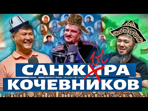 Видео: Санжыра кыргызов