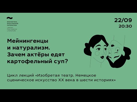 Видео: Лекция «Мейнингенцы и натурализм. Зачем актёры едят картофельный суп?»