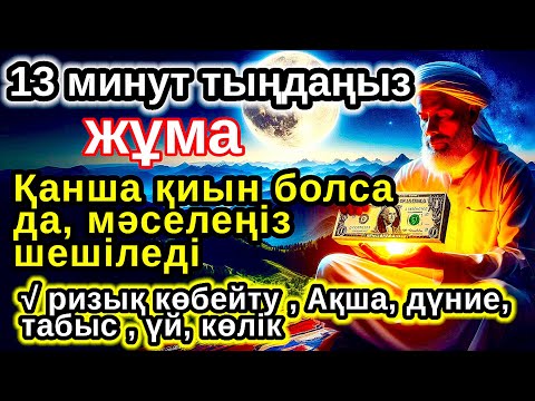 Видео: Тыңда Өте күшті дұға жұма,Алладан шексіз береке мен табыс сұраңыз,ризығың көбейеді