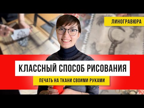 Видео: ЛИНОГРАВЮРА! Покажу, как художник график переносит арт на одежду и не только!