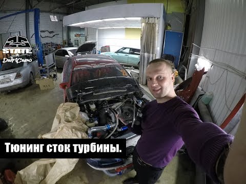 Видео: Тюнинг сток турбины. Гаражные движения. (EP3)