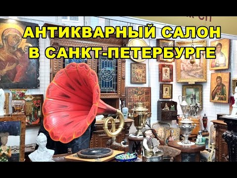 Видео: АНТИКВАРНЫЙ САЛОН В САНКТ-ПЕТЕРБУРГЕ