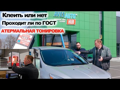 Видео: Атермальная тонировка: клеить или нет. На какие стекла. Цена вопроса