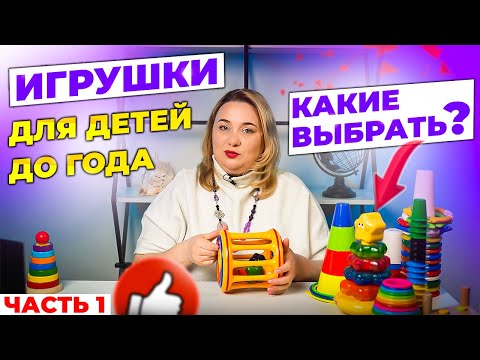 Видео: Развивающие игрушки для детей от рождения и до года: про что надо знать?