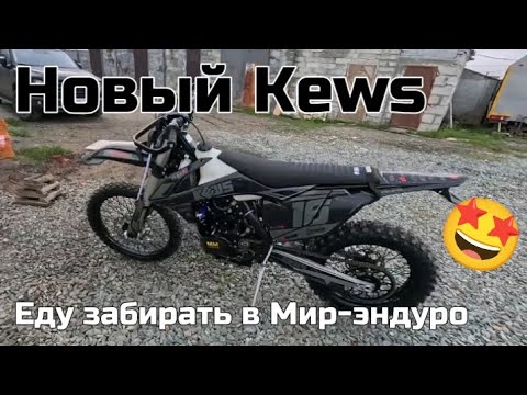 Видео: ЗАБРАЛ ЗЛОГО KEWSа! И сразу в грязь!!!