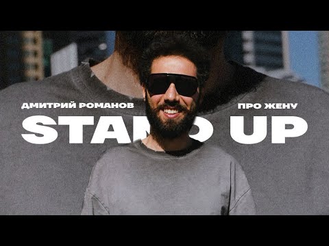 Видео: Дмитрий Романов «Стендап про жену»