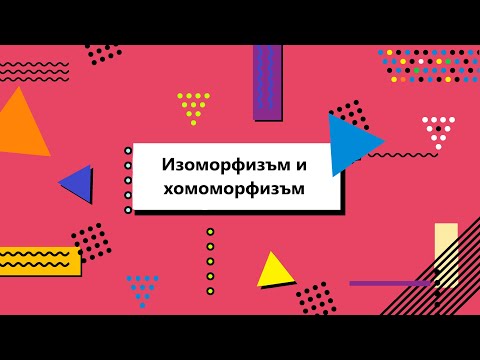 Видео: Изоморфизми между групи