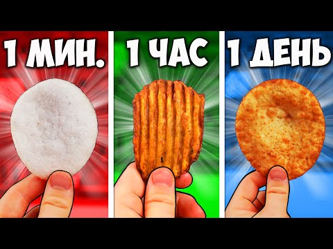 Видео: 1 МИНУТА  VS 1 ЧАС VS 1 ДЕНЬ ЧИПСЫ