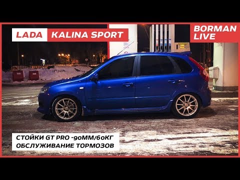 Видео: LADA Kalina Sport. Ещё ниже и ещё жёстче! Тюнинг подвески.