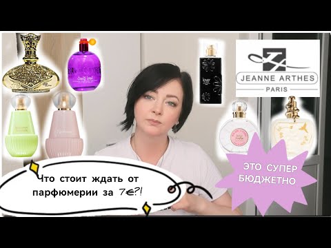 Видео: Супер БЮДЖЕТНАЯ Парфюмерия‼️ /что ждать от флаконов за 7€⁉️#jeannearthes