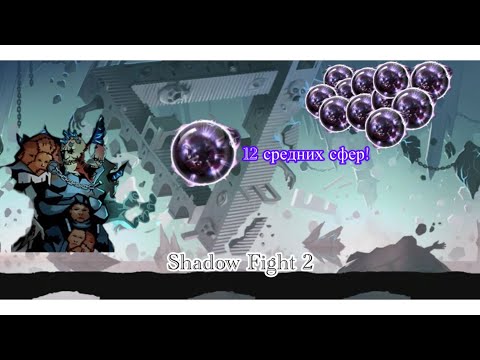 Видео: 💙 Shadow Fight 2 💙 ХОКСЕН - ВЫБИЛА 12 СРЕДНИХ СФЕР 💜🔥 Тайфун/Хронос 💛