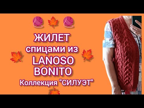Видео: Вязание. 💥🧶 ЖИЛЕТ спицами из LANOSO BONITO. Готовая работа. Обзор.😉✨
