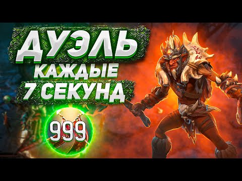 Видео: ДОТА 2 НО КАЖДЫЕ 7 СЕКУНД У ВСЕХ ГЕРОЕВ ДУЭЛЬ!