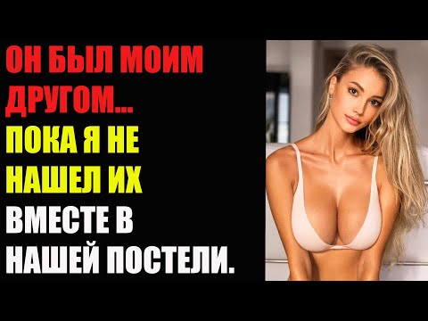 Видео: ОН БЫЛ МОИМ ДРУГОМ... ПОКА Я НЕ НАШЕЛ ИХ ВМЕСТЕ В НАШЕЙ ПОСТЕЛИ.