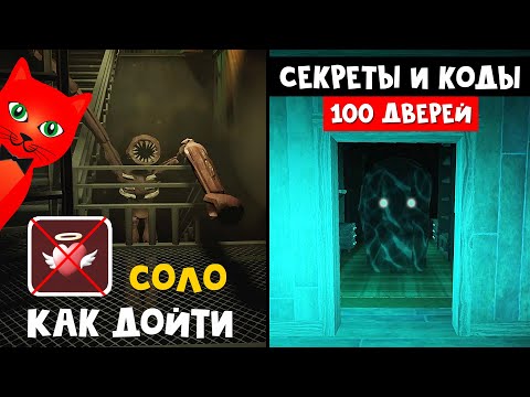 Видео: ВСЕ КОДЫ И СЕКРЕТЫ в игре ДВЕРИ роблокс | DOORS roblox | Прохожу СОЛО всю игру не умирая. Бейджи.