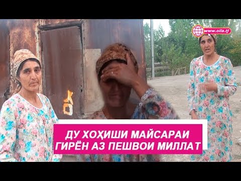 Видео: Ду хоҳиши Майсараи гирён аз Пешвои Миллат