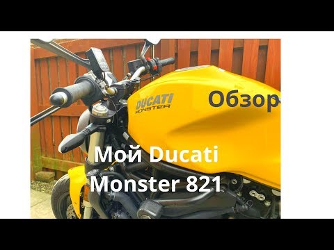 Видео: Мой Ducati Monster 821, 2018,