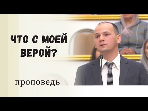 Видео: Что с моей верой? / Проповедь
