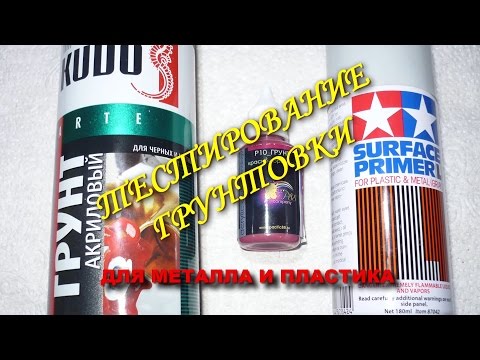 Видео: Тест грунтов для металла и пластика