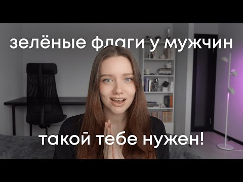 Видео: 8 ВАЖНЫХ зелёных флагов у мужчин | Без них не построить серьёзные и крепкие отношения