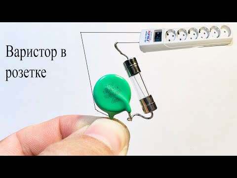 Видео: Для чего варистор устанавливают в сетевых фильтрах и зачем он нужен в розетках