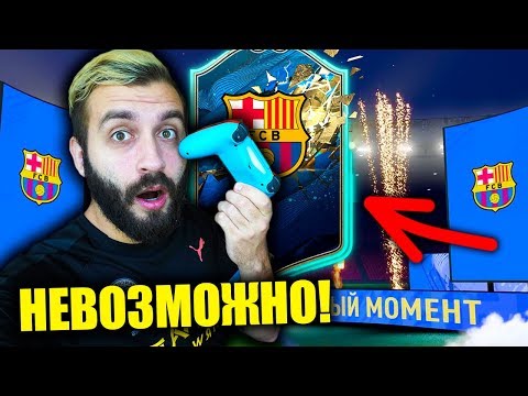 Видео: ПОЙМАЛ ЛУЧШЕГО TOTS ИЗ ИСПАНИИ!