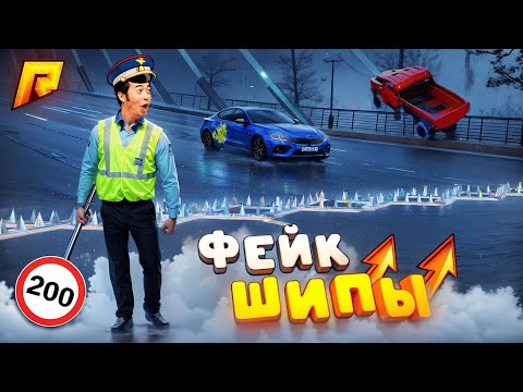 Видео: СОЗДАЛ ФЕЙК ШИПЫ НА СКОЛЬЗКОЙ ДОРОГЕ?! УГАР на РАДМИР РП