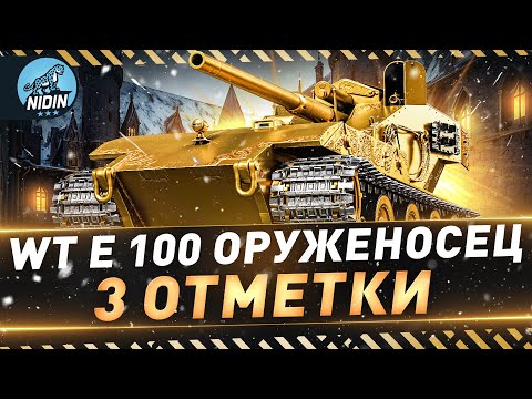 Видео: WT E 100 Оруженосец ● 3 отметки на Золотой Вафле