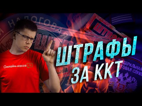 Видео: ШТРАФЫ ЗА ОНЛАЙН-КАССУ: ЗА ЧТО ВАС МОГУТ ОШТРАФОВАТЬ В 2019?
