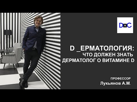 Видео: D _ЕРМАТОЛОГИЯ: ЧТО ДОЛЖЕН ЗНАТЬ ДЕРМАТОЛОГ О ВИТАМИНЕ D