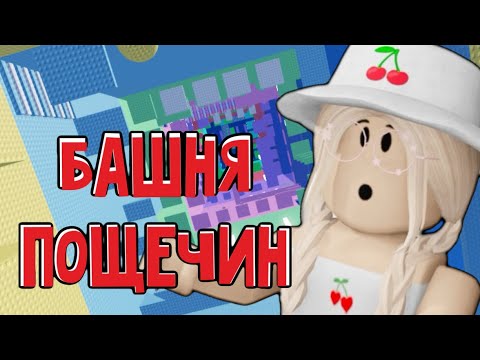 Видео: БАШНЯ ПОЩЕЧИН / МЕШАЮТ ПРОХОДИТЬ!😱 / Roblox Slap Tower