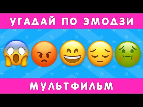 Видео: УГАДАЙ МУЛЬТФИЛЬМ ПО ЭМОДЗИ