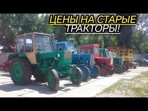 Видео: ЦЕНЫ НА СТАРЫЕ ТРАКТОРЫ! .МТЗ 82 .МТЗ 80. Т 40. ПРОДАЖА ТРАКТОР