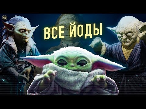 Видео: Все джедаи из расы Йоды (легенды + канон) | ТВ ЗВ starwars