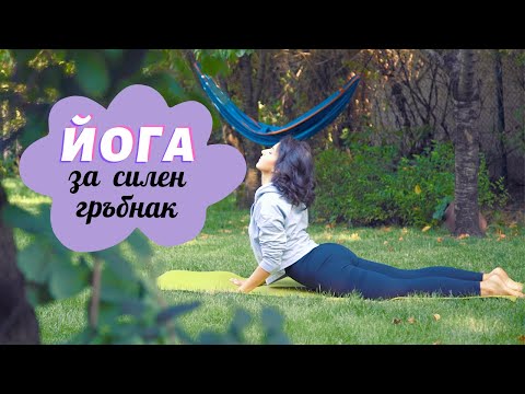 Видео: 6 ЙОГА упражнения за СИЛЕН ГРЪБНАК 🏋🏻‍♀️