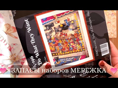 Видео: 17. ЗАПАСЫ наборов МЕРЕЖКА