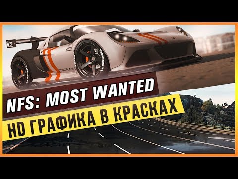 Видео: NFS: MOST WANTED - HD ГРАФИКА В КРАСКАХ