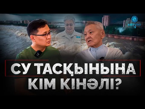 Видео: Нариман Қыпшақбаев: Су тасқыны шіріген жүйенің кесірі