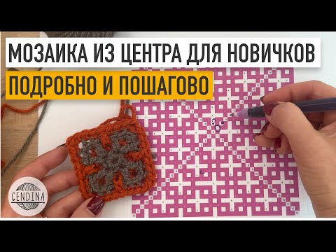 Видео: Мозаичное вязание из центра с нуля: очень подробно