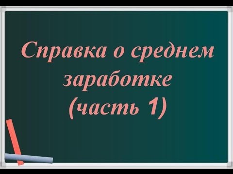 Видео: Справка о среднем заработке