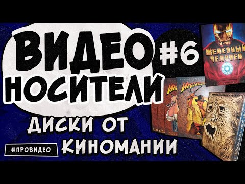 Видео: [ВИДЕОНОСИТЕЛИ #6] DVD от Киномании